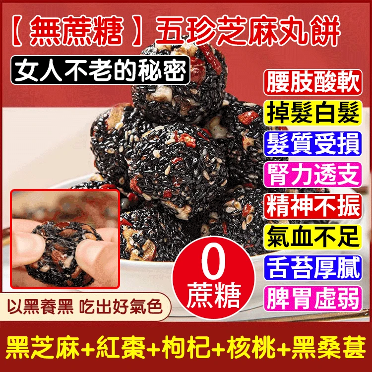 【老師傅手作，5種天然食材，高蛋白，補血補鈣，無糖無添加，糖友老人孕婦放心吃！】五珍黑芝麻丸，黑芝麻/枸杞/紅棗/核桃/桑葚，無香精，微甜好吃不粘牙，獨立袋裝，開袋即食~