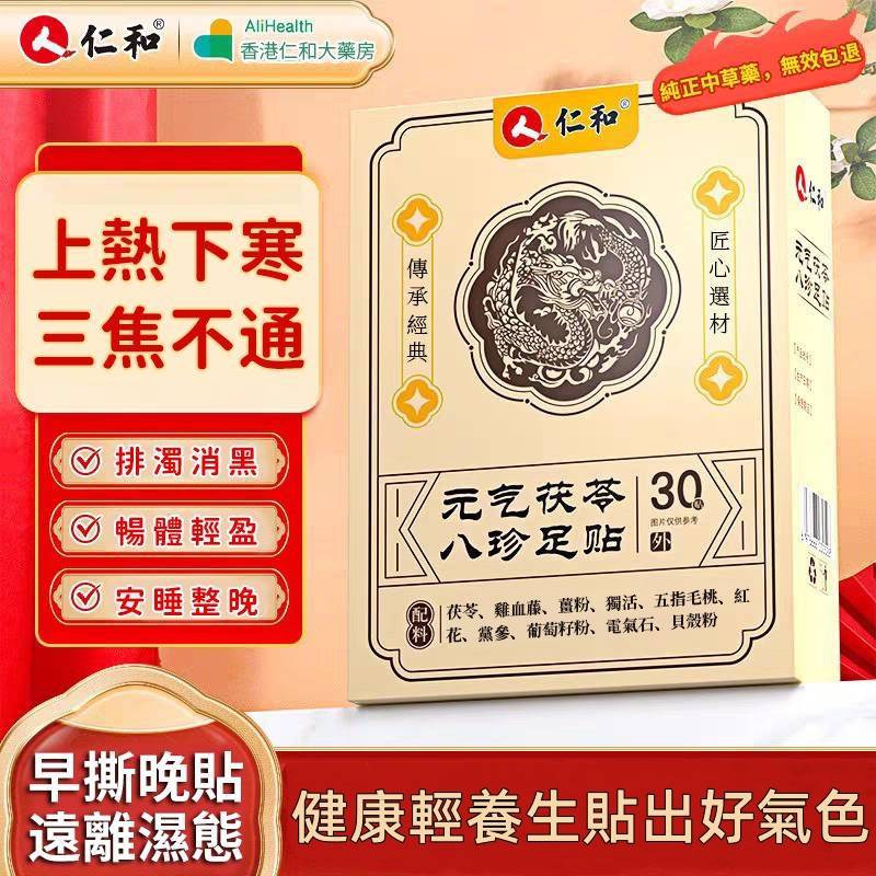 【香港仁和中西大藥房製藥-元氣茯苓八珍足貼】由雞血藤，薑粉，紅花，黨參，茯苓等八種藥材製成，有效去除體內濕氣，還您健康好身體！