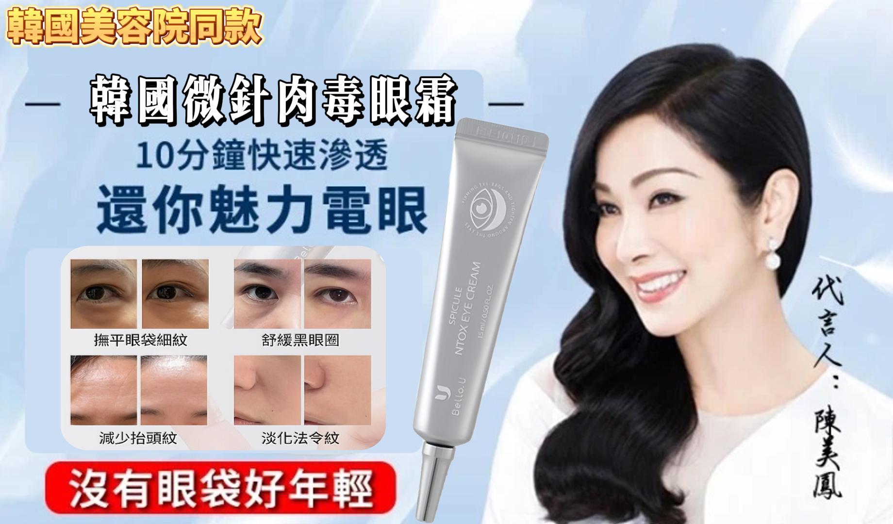 韓國最新科技【微針肉毒眼霜】✔️ 淡化細紋 ✔️ 暗沉改善 ✔️ 不黏膩、吸收超快 ✔️ 馬上有感、懶人保養